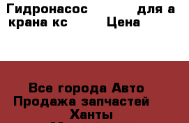 Гидронасос 3102.112 для а/крана кс35774 › Цена ­ 13 500 - Все города Авто » Продажа запчастей   . Ханты-Мансийский,Лангепас г.